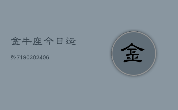金牛座今日运势7190(6月22日)