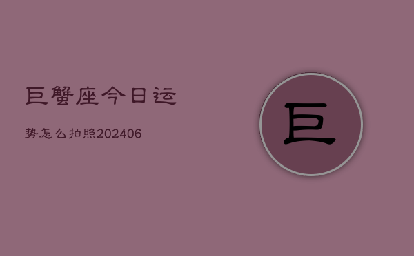 巨蟹座今日运势怎么拍照(6月22日)  第1张