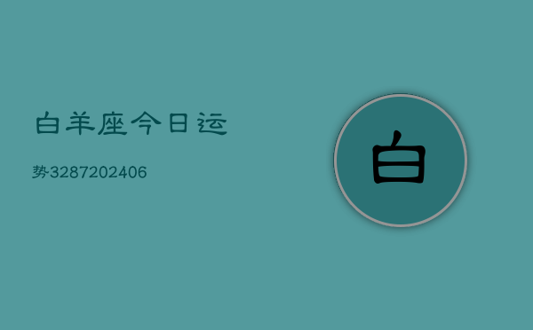 白羊座今日运势3287(6月22日)  第1张