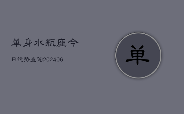 单身水瓶座今日运势查询(6月22日)  第1张