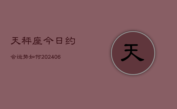 天秤座今日约会运势如何(6月22日)
