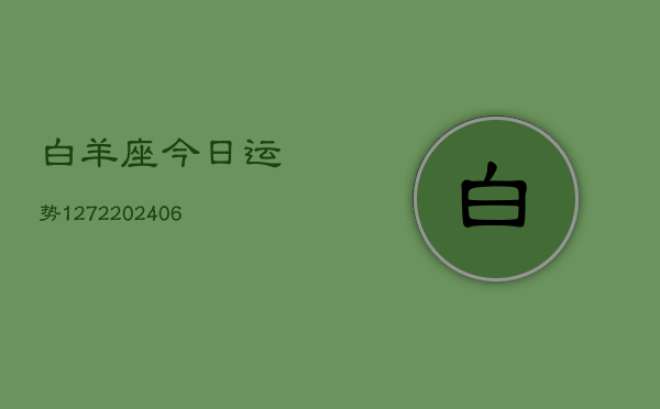 白羊座今日运势1272(6月22日)  第1张