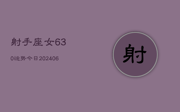 射手座女630运势今日(6月22日)