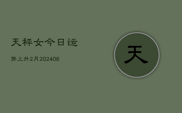 天秤女今日运势上升2月(6月22日)  第1张