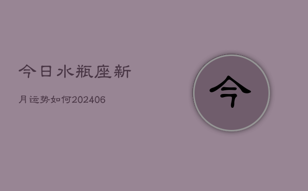 今日水瓶座新月运势如何(6月22日)  第1张