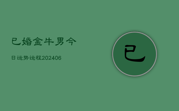 已婚金牛男今日运势运程(6月22日)