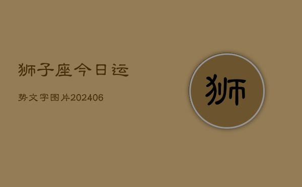 狮子座今日运势文字图片(6月22日)