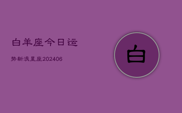 白羊座今日运势新浪星座(6月22日)
