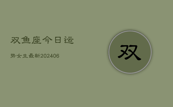 双鱼座今日运势女生最新(6月22日)