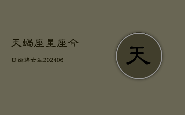 天蝎座星座今日运势女生(6月22日)