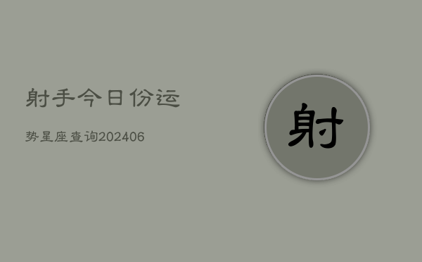 射手今日份运势星座查询(6月22日)
