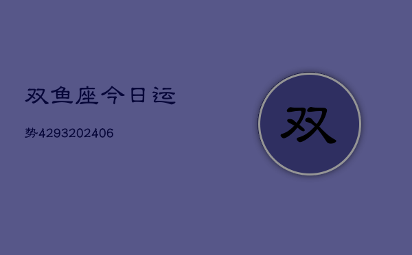 双鱼座今日运势4293(6月22日)