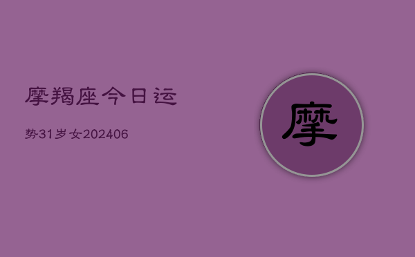 摩羯座今日运势31岁女(6月22日)  第1张
