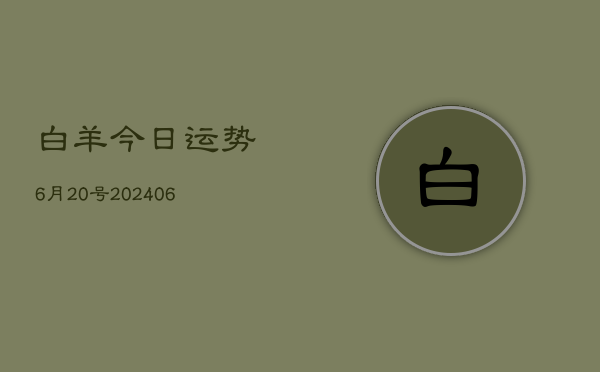 白羊今日运势6月20号(6月22日)  第1张