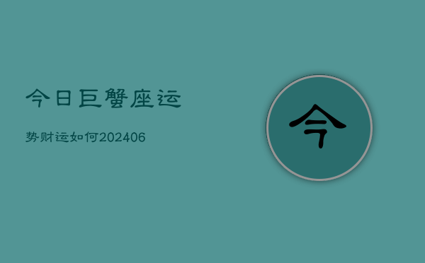 今日巨蟹座运势财运如何(6月22日)
