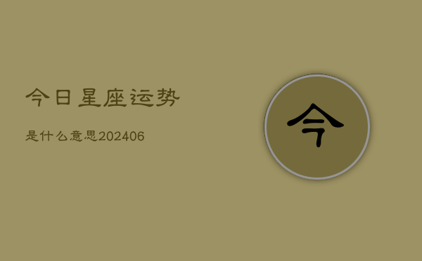 今日星座运势是什么意思(6月22日)