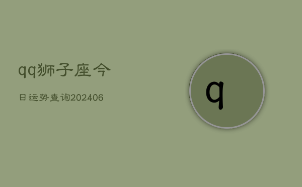 qq狮子座今日运势查询(6月22日)