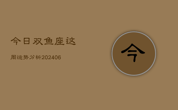 今日双鱼座这周运势分析(6月22日)
