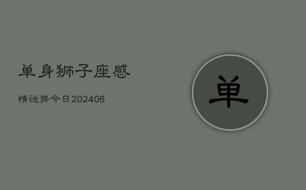 单身狮子座感情运势今日(6月22日)  第1张