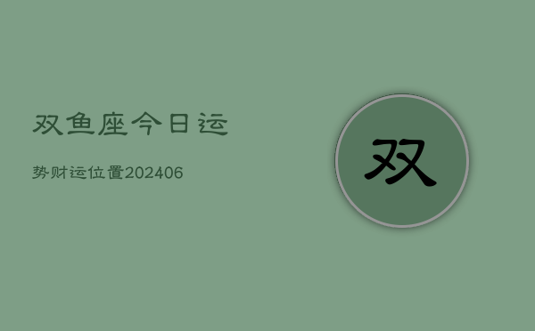 双鱼座今日运势财运位置(6月22日)