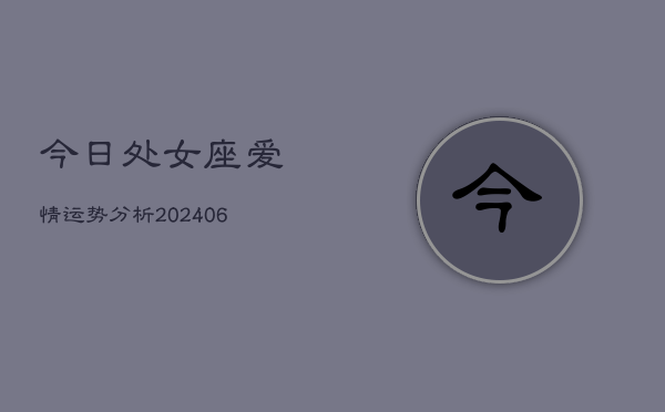 今日处女座爱情运势分析(6月22日)
