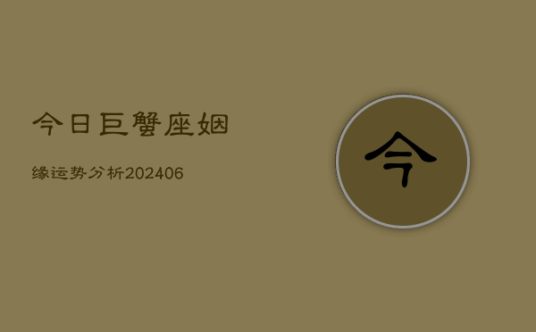 今日巨蟹座姻缘运势分析(6月22日)