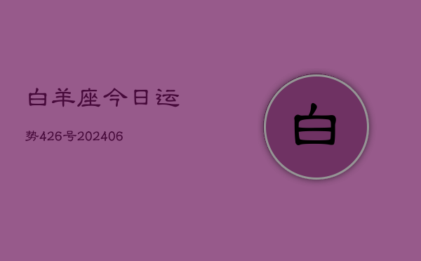 白羊座今日运势426号(6月22日)