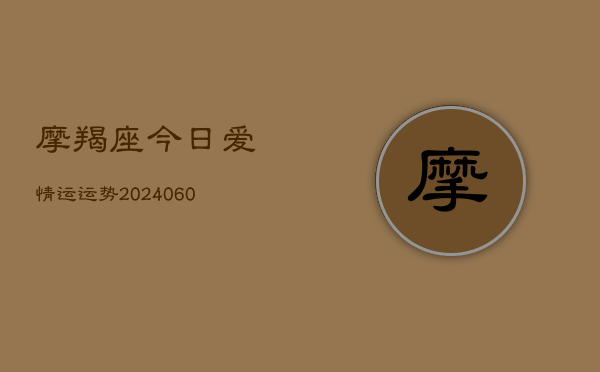 摩羯座今日爱情运运势(6月22日)  第1张