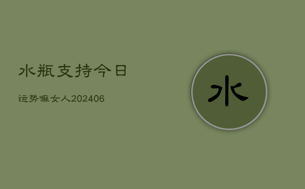 水瓶支持今日运势嘛女人(6月22日)