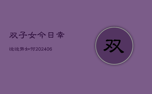 双子女今日幸运运势如何(6月22日)