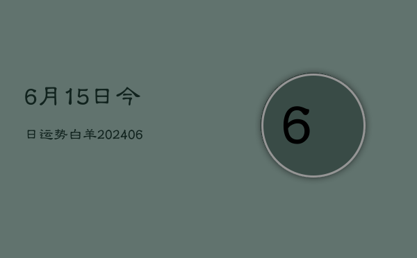 6月15日今日运势白羊(6月22日)  第1张