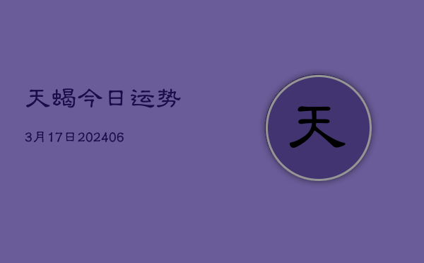 天蝎今日运势3月17日(6月22日)  第1张