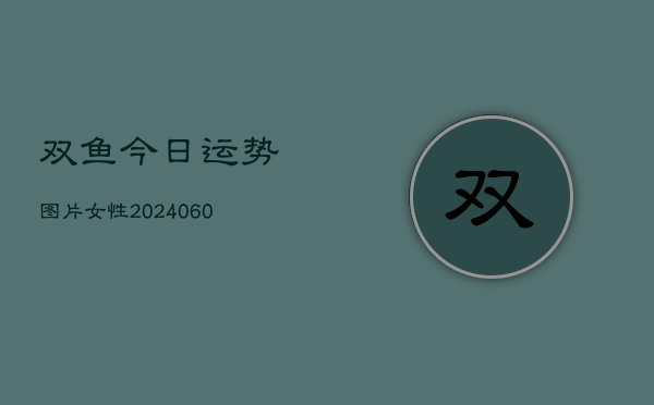双鱼今日运势图片女性(6月22日)  第1张