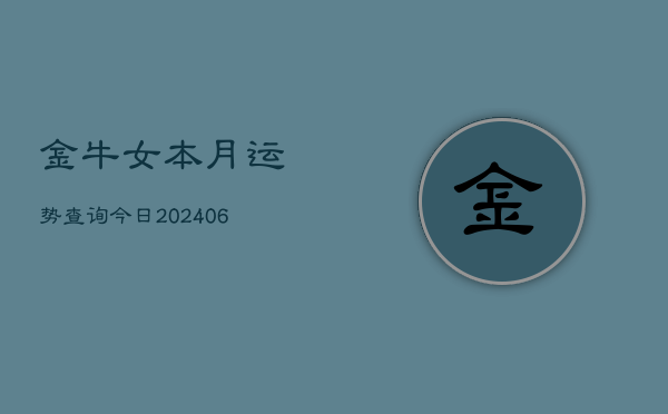 金牛女本月运势查询今日(6月22日)  第1张