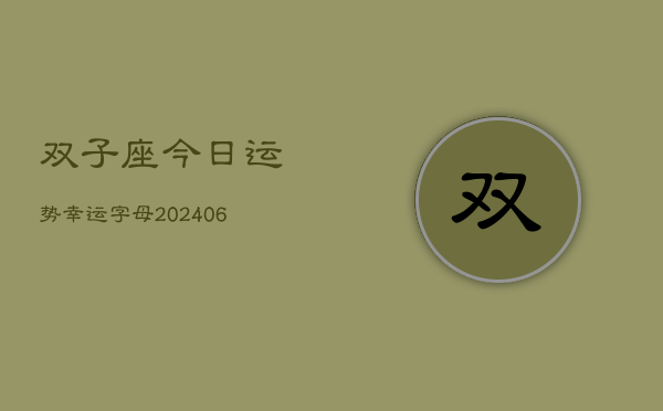 双子座今日运势幸运字母(6月22日)  第1张