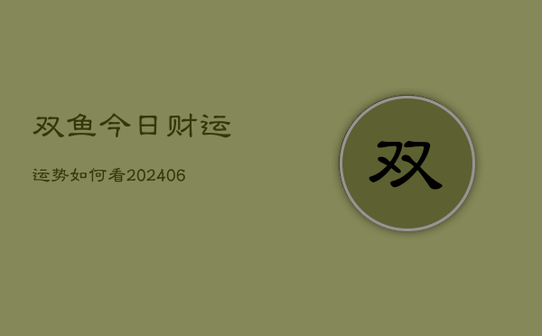 双鱼今日财运运势如何看(6月22日)  第1张