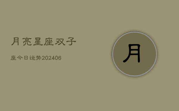 月亮星座双子座今日运势(6月22日)  第1张
