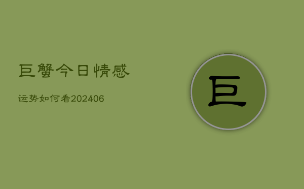 巨蟹今日情感运势如何看(6月22日)  第1张