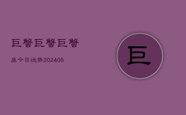 巨蟹巨蟹巨蟹座今日运势(6月22日)