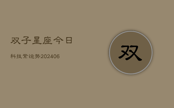 双子星座今日科技紫运势(6月22日)  第1张
