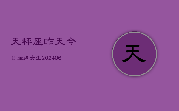 天秤座昨天今日运势女生(6月22日)  第1张
