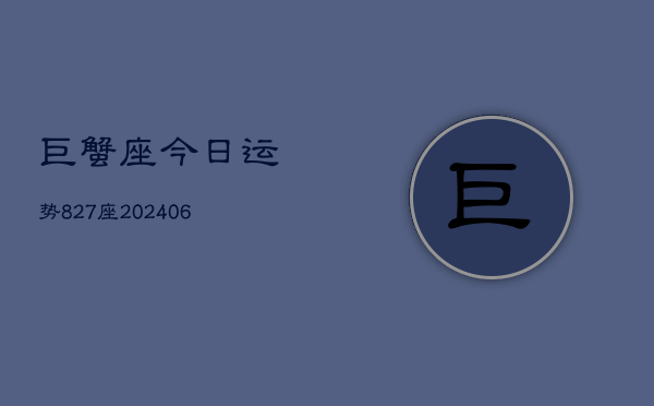 巨蟹座今日运势827座(6月22日)