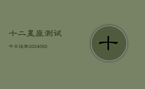 十二星座测试今日运势(6月22日)  第1张