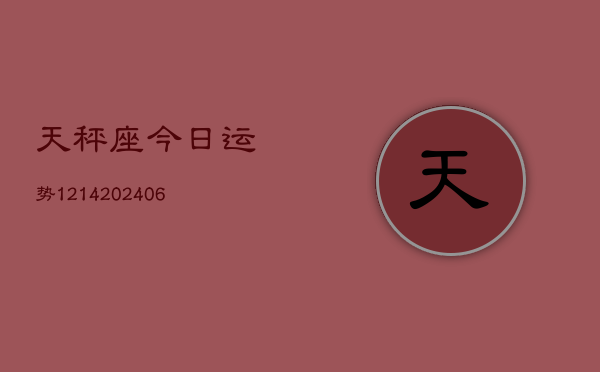 天秤座今日运势1214(6月22日)