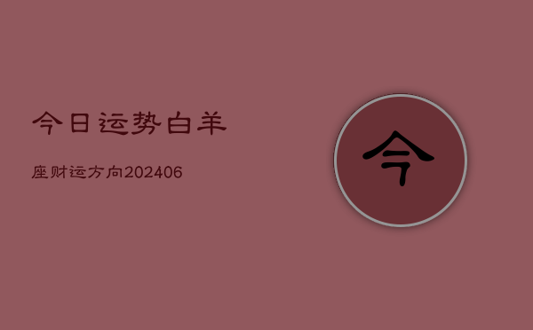 今日运势白羊座财运方向(6月22日)