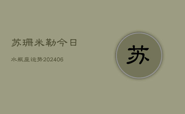 苏珊米勒今日水瓶座运势(6月22日)  第1张