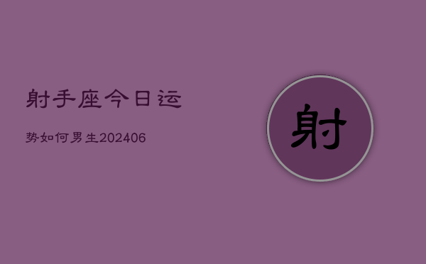 射手座今日运势如何男生(6月22日)
