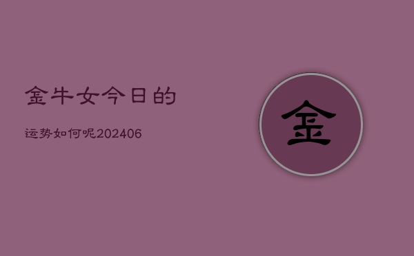 金牛女今日的运势如何呢(6月22日)