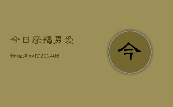今日摩羯男爱情运势如何(6月22日)  第1张