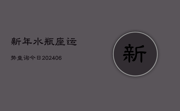 新年水瓶座运势查询今日(6月22日)  第1张